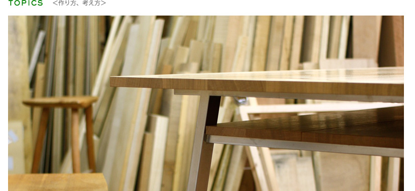 Topics 作り方、考え方 家具 ダイニングテーブル
