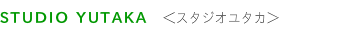 STUDIO YUTAKA　スタジオユタカ